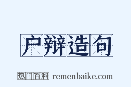 户辩造句是什么意思的图片